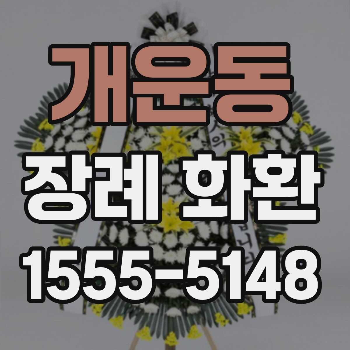 개운동 장례 화환