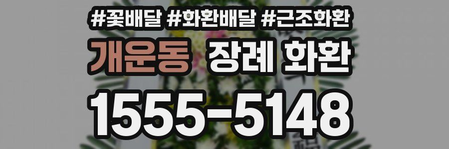 개운동 장례 화환