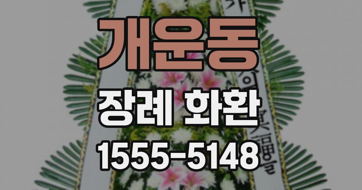 개운동 장례 화환