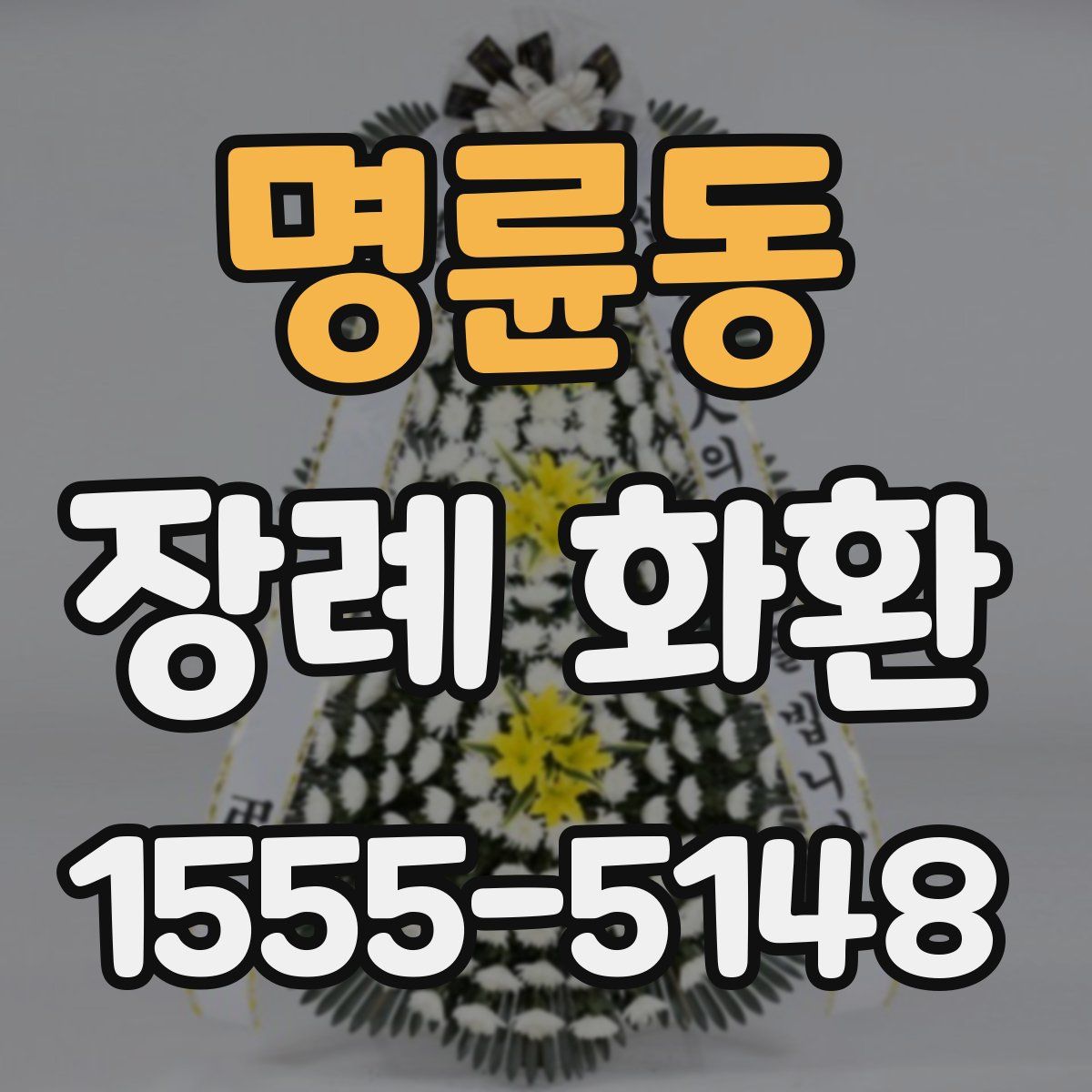 명륜동 장례 화환
