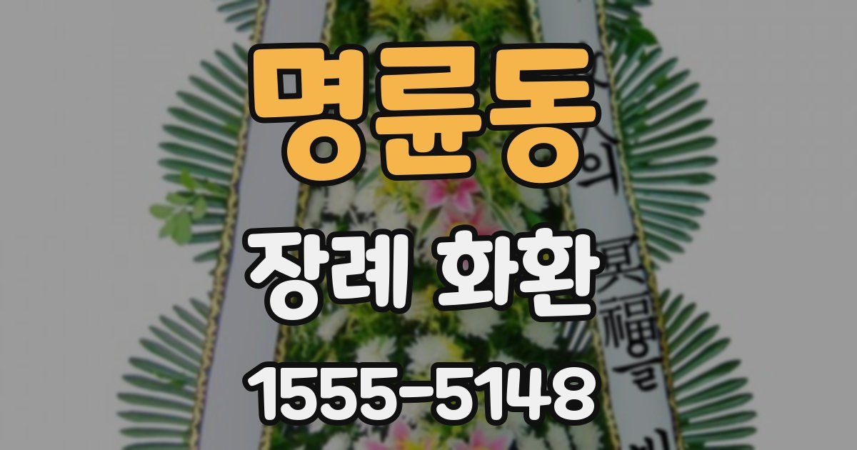 명륜동 장례 화환