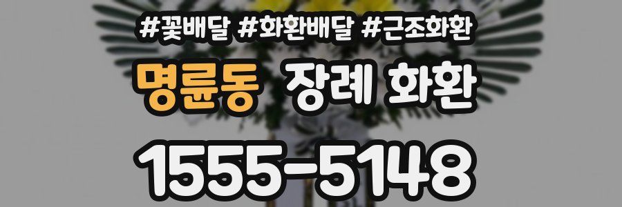 명륜동 장례 화환
