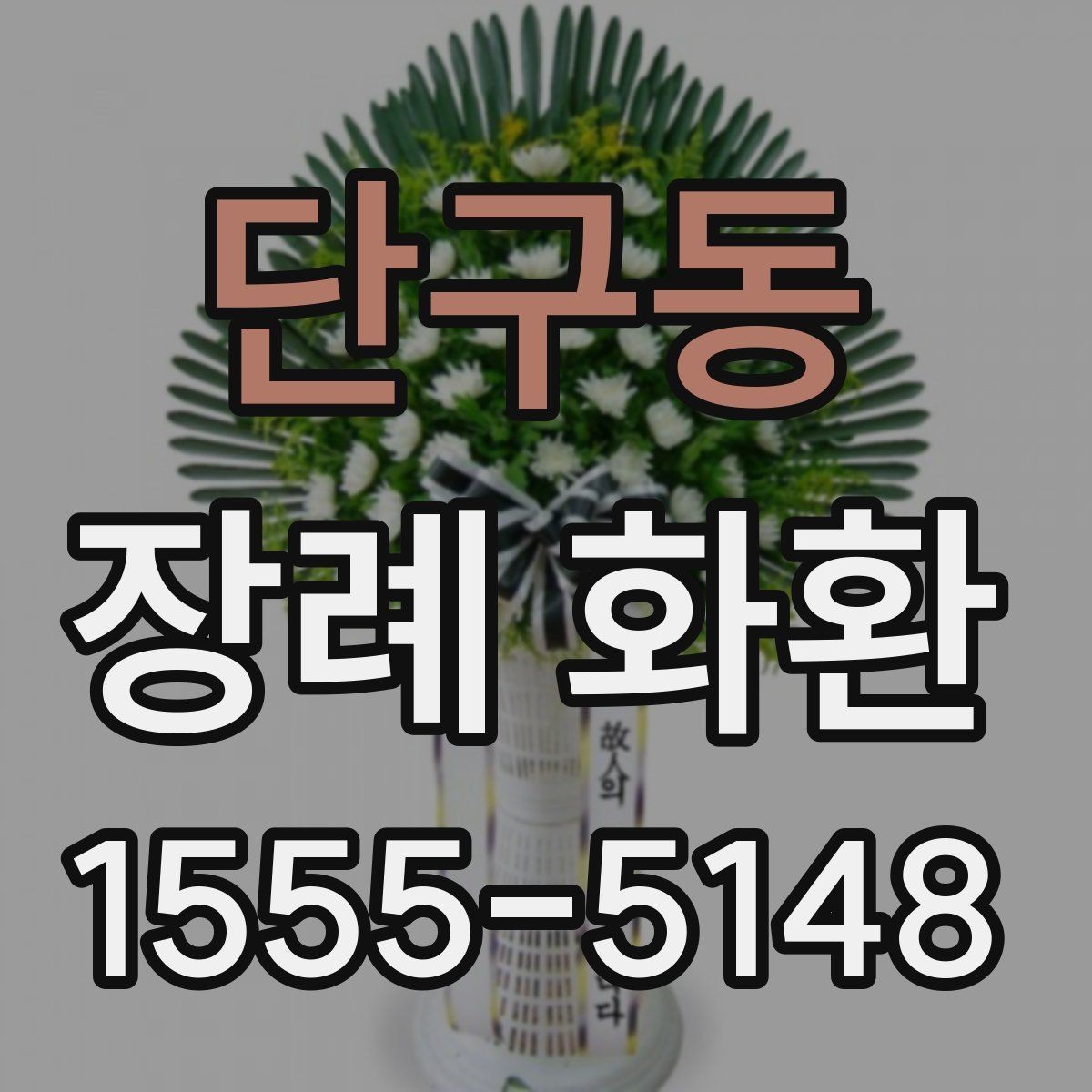 단구동 장례 화환 조문 예절과 함께 알아두기