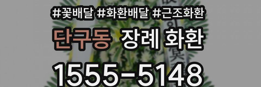 단구동 장례 화환