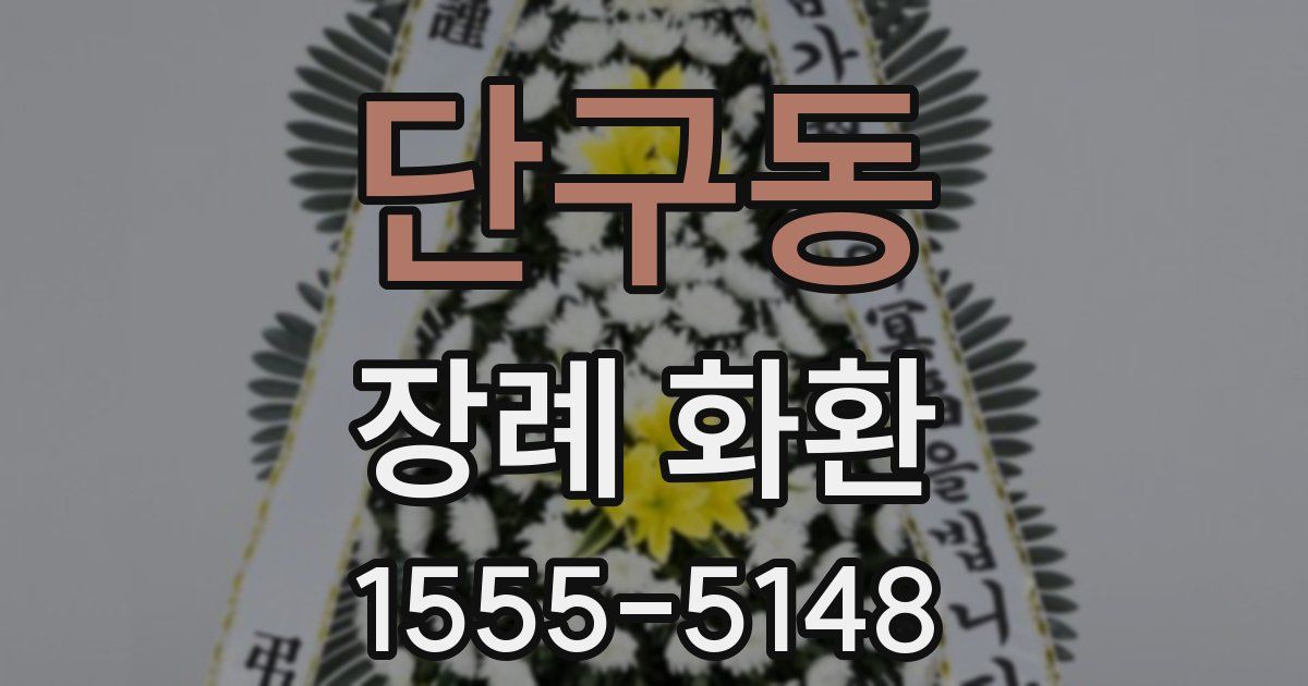 단구동 장례 화환