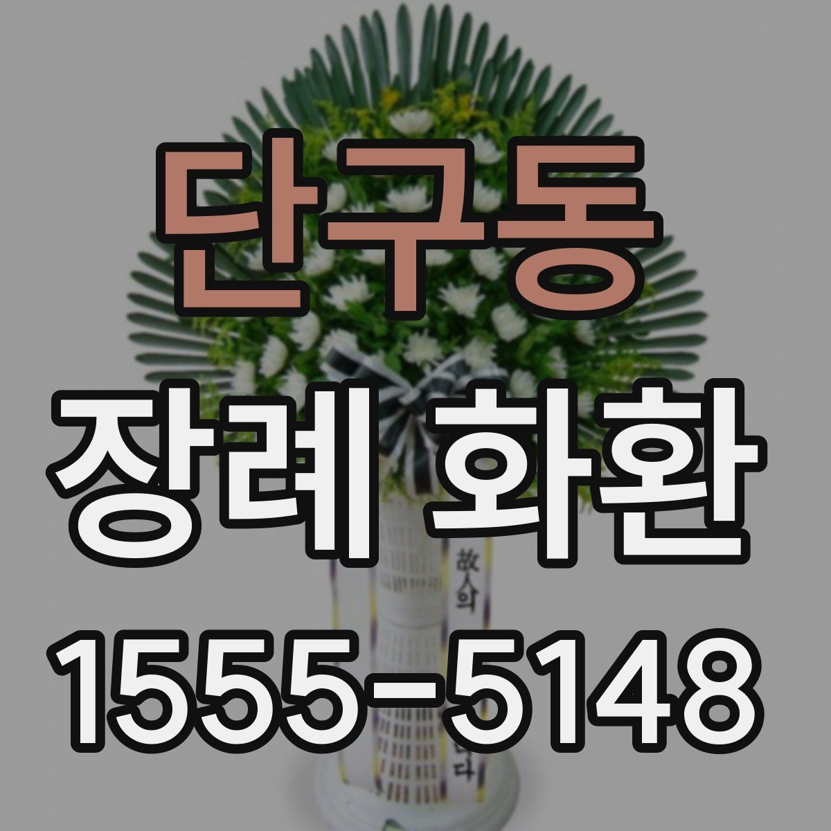 단구동 장례 화환