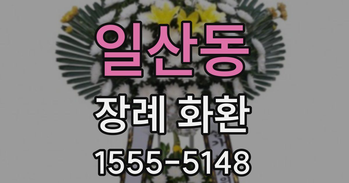 일산동 장례 화환