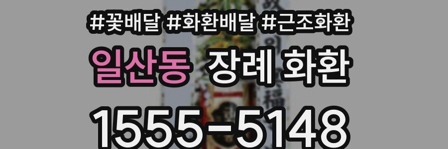 일산동 장례 화환
