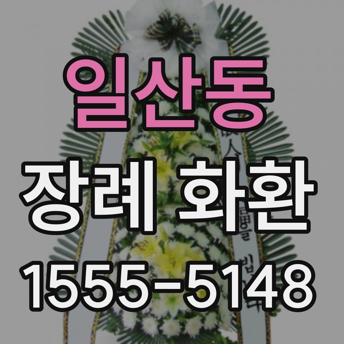 일산동 장례 화환