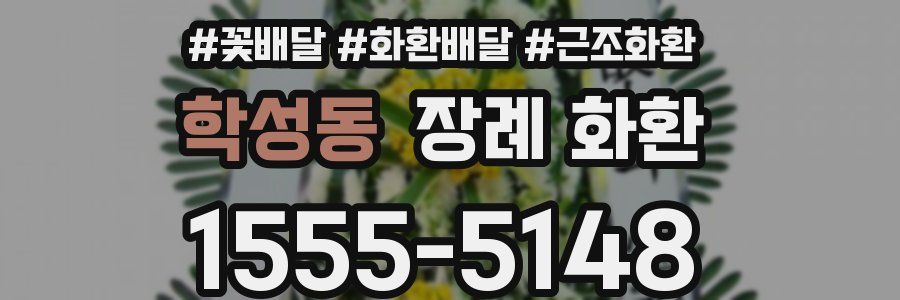 학성동 장례 화환