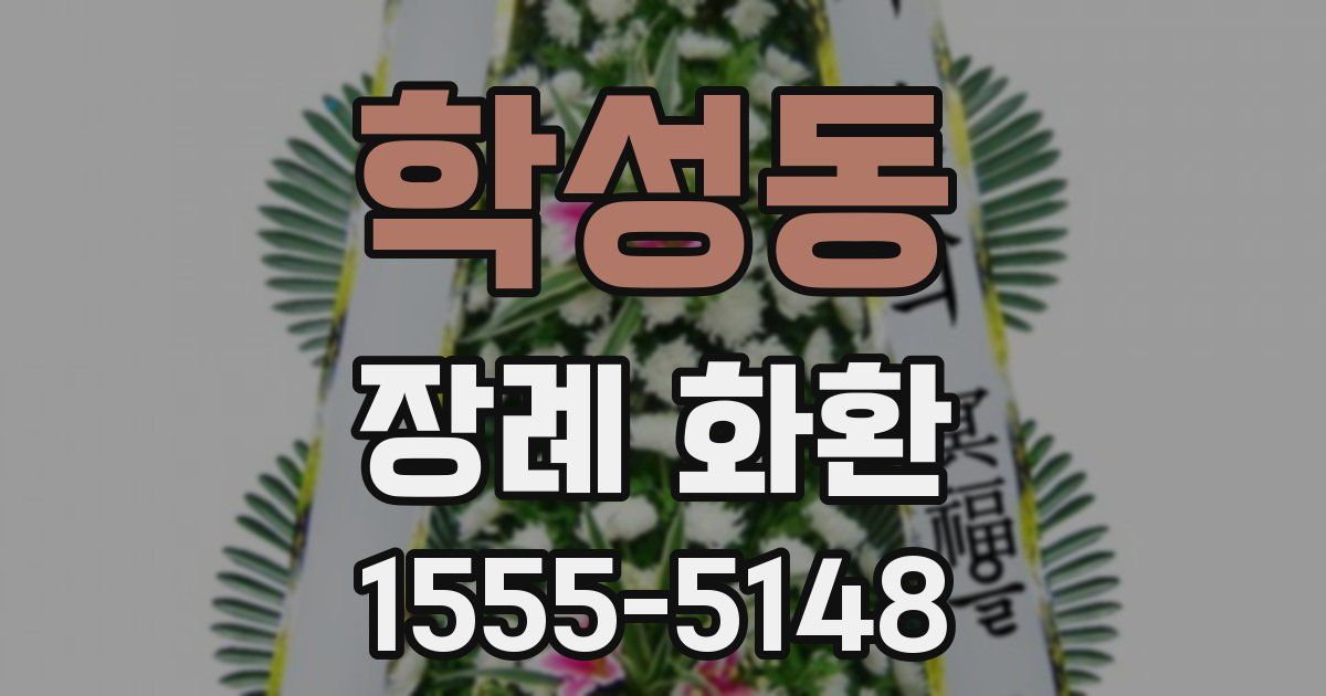 학성동 장례 화환