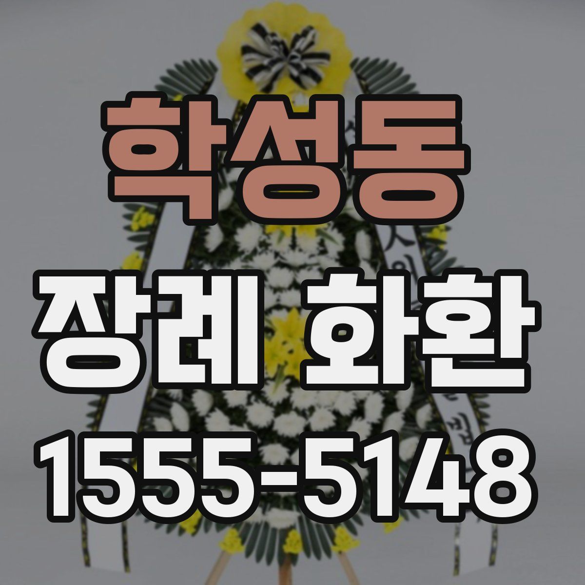 학성동 장례 화환