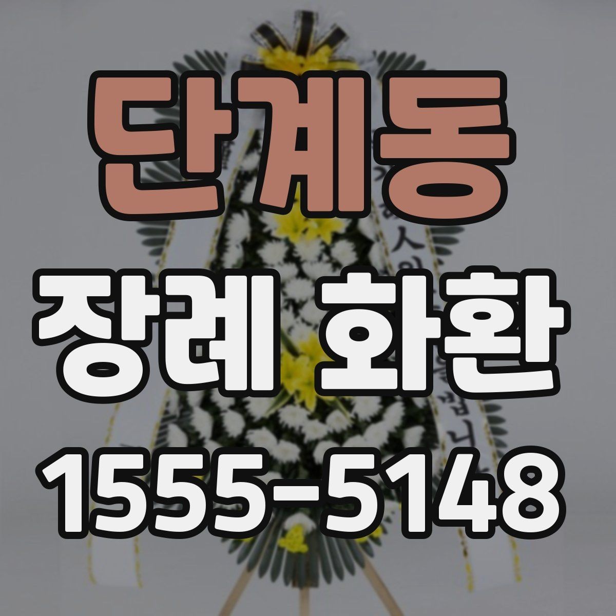 단계동 장례 화환 주문 후 확인할 배송 알림