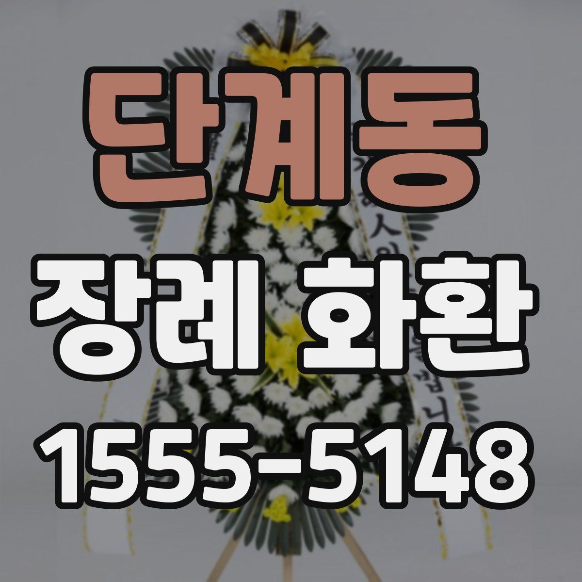 단계동 장례 화환
