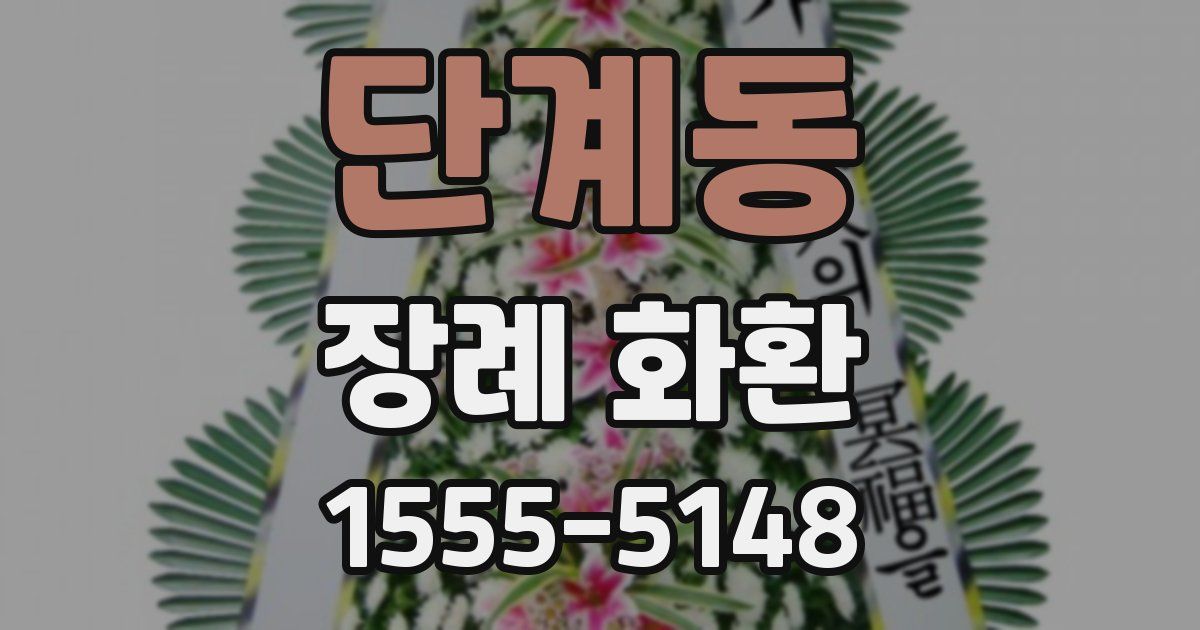 단계동 장례 화환