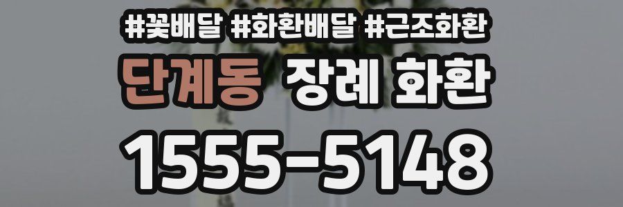 단계동 장례 화환