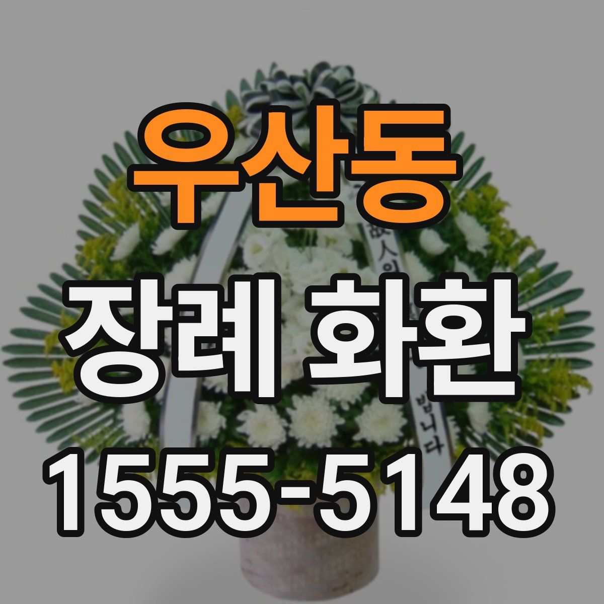 우산동 장례 화환