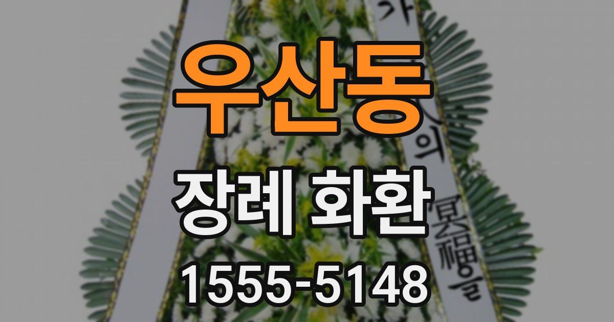 우산동 장례 화환