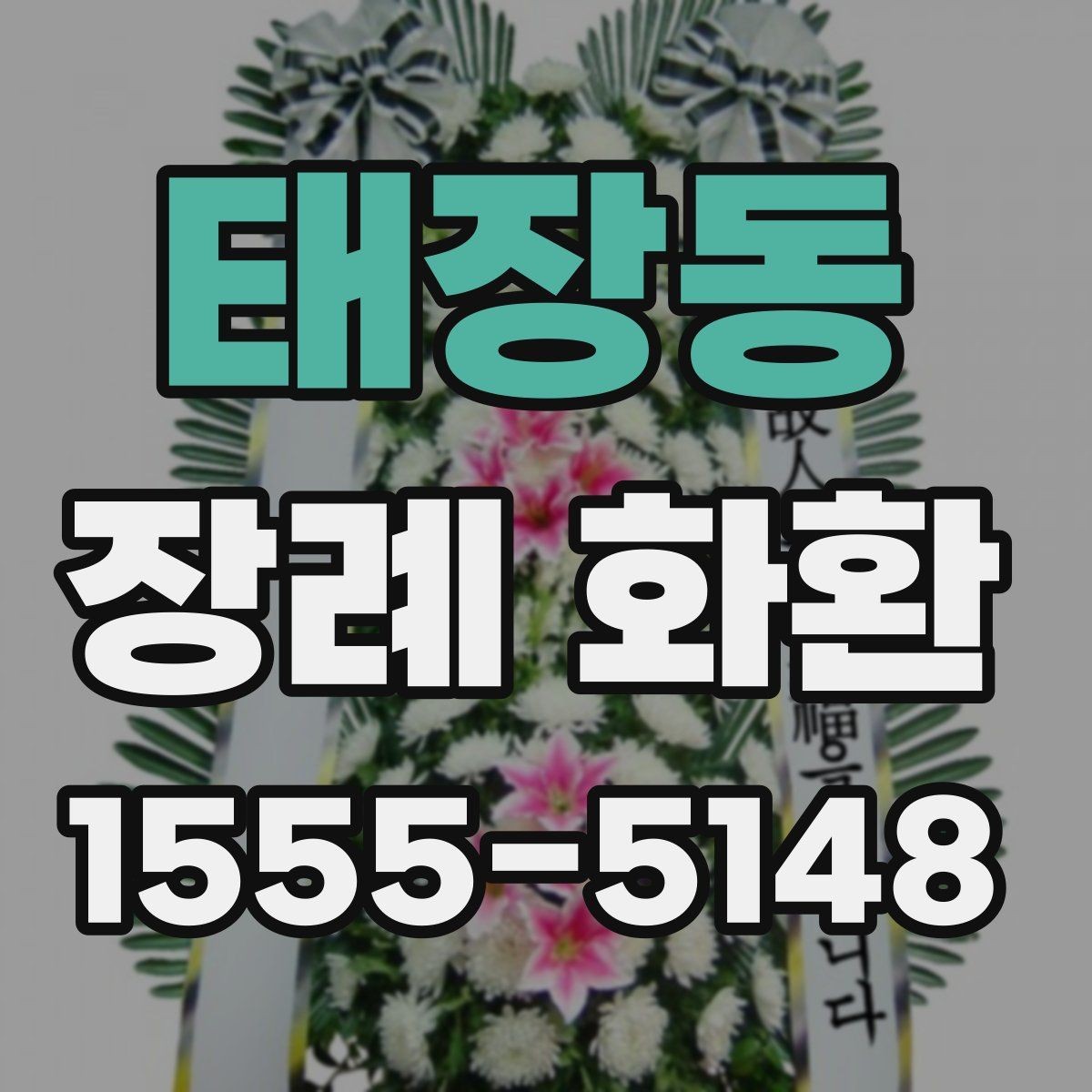 태장동 장례 화환 주문 실수 줄이는 체크리스트