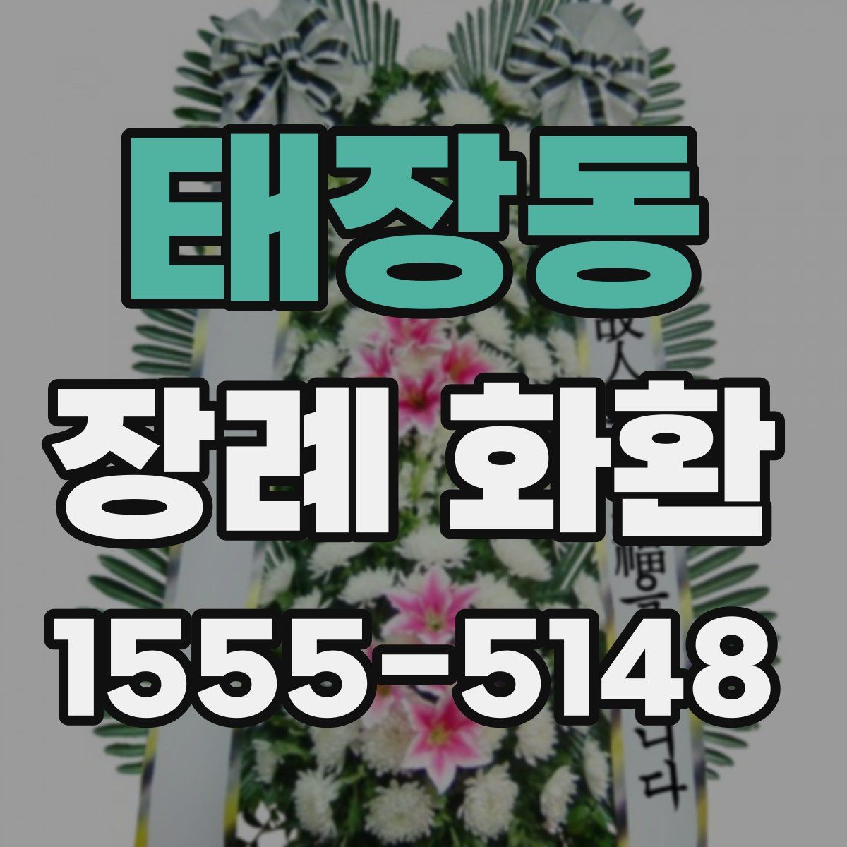 태장동 장례 화환