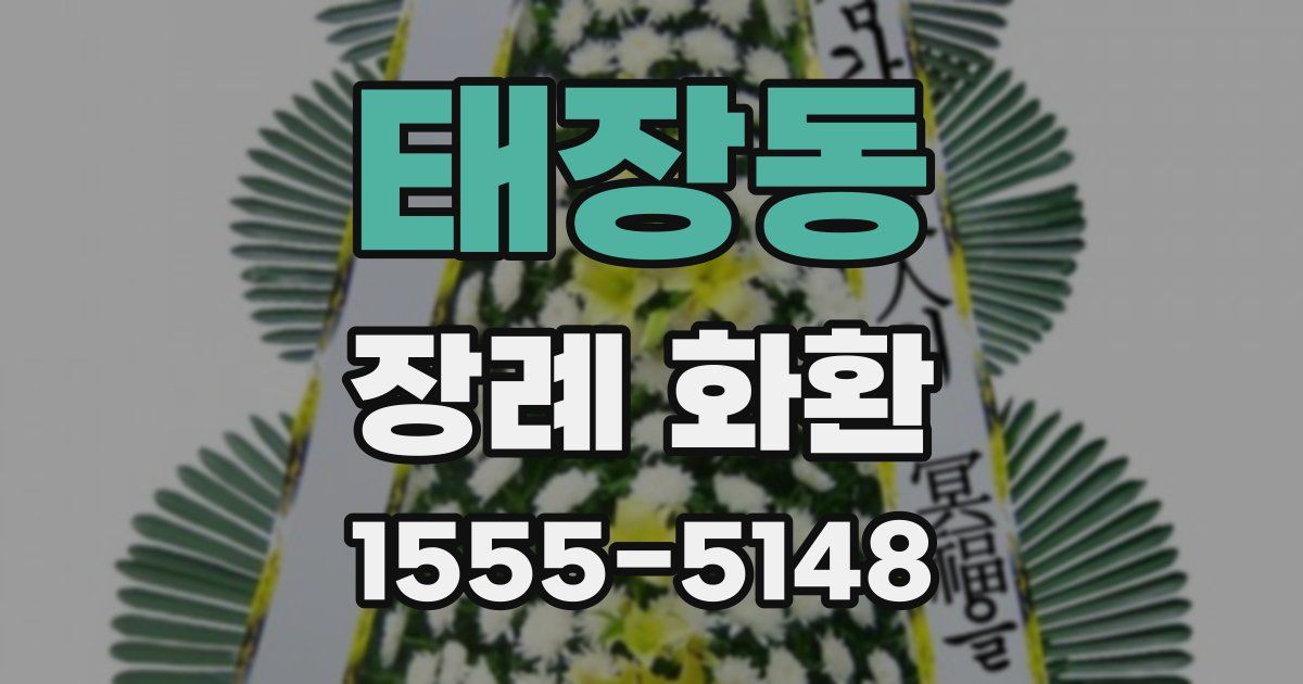 태장동 장례 화환
