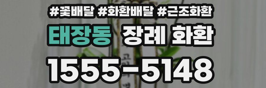 태장동 장례 화환