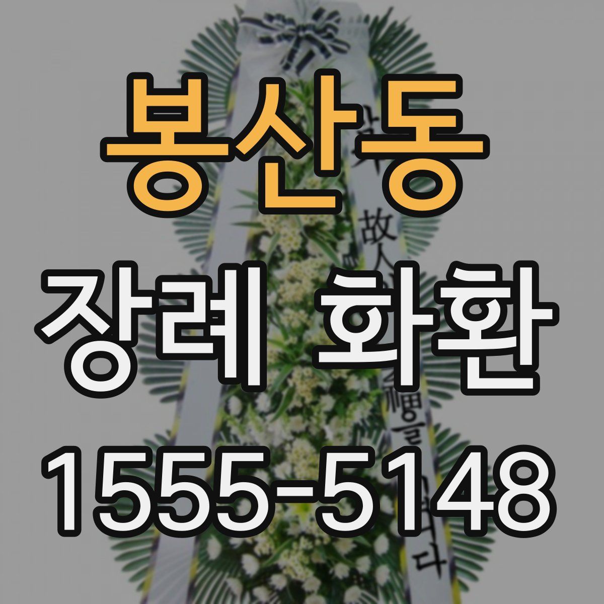 봉산동 장례 화환