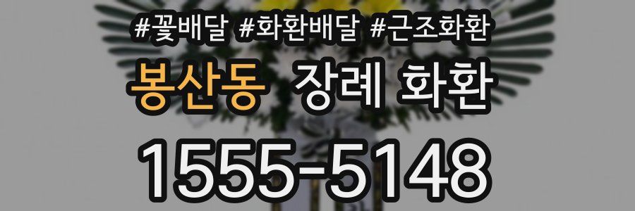 봉산동 장례 화환
