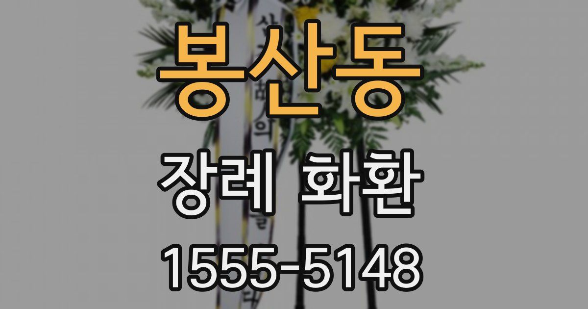 봉산동 장례 화환