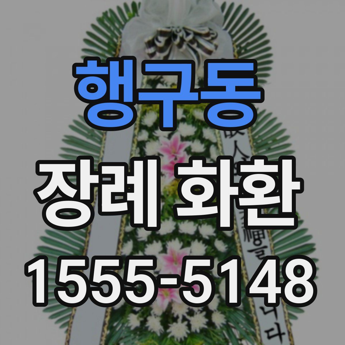행구동 장례 화환