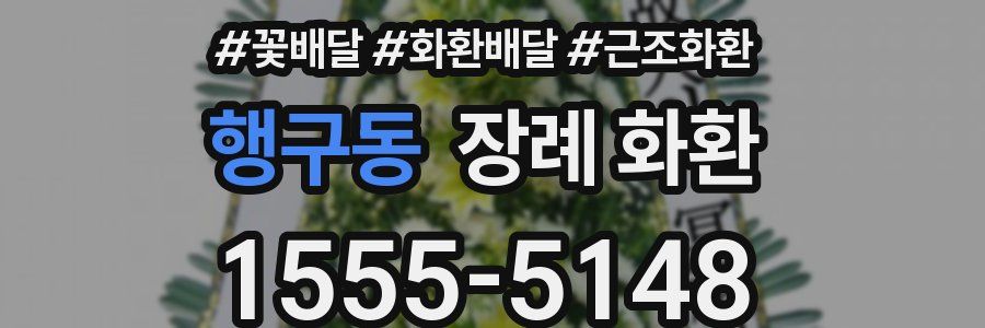 행구동 장례 화환