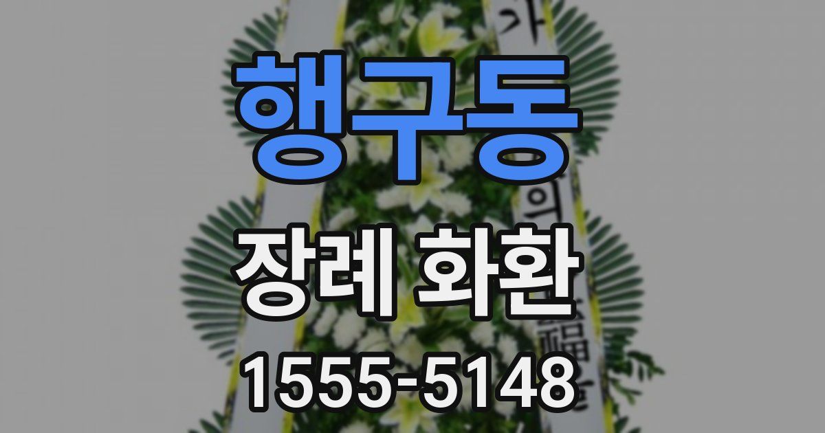행구동 장례 화환