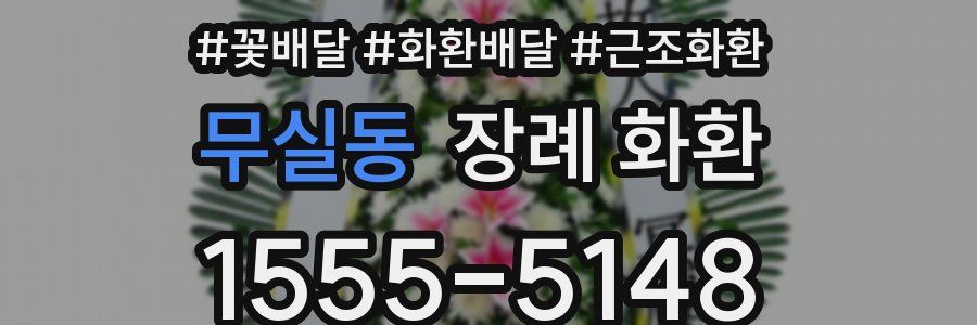 무실동 장례 화환