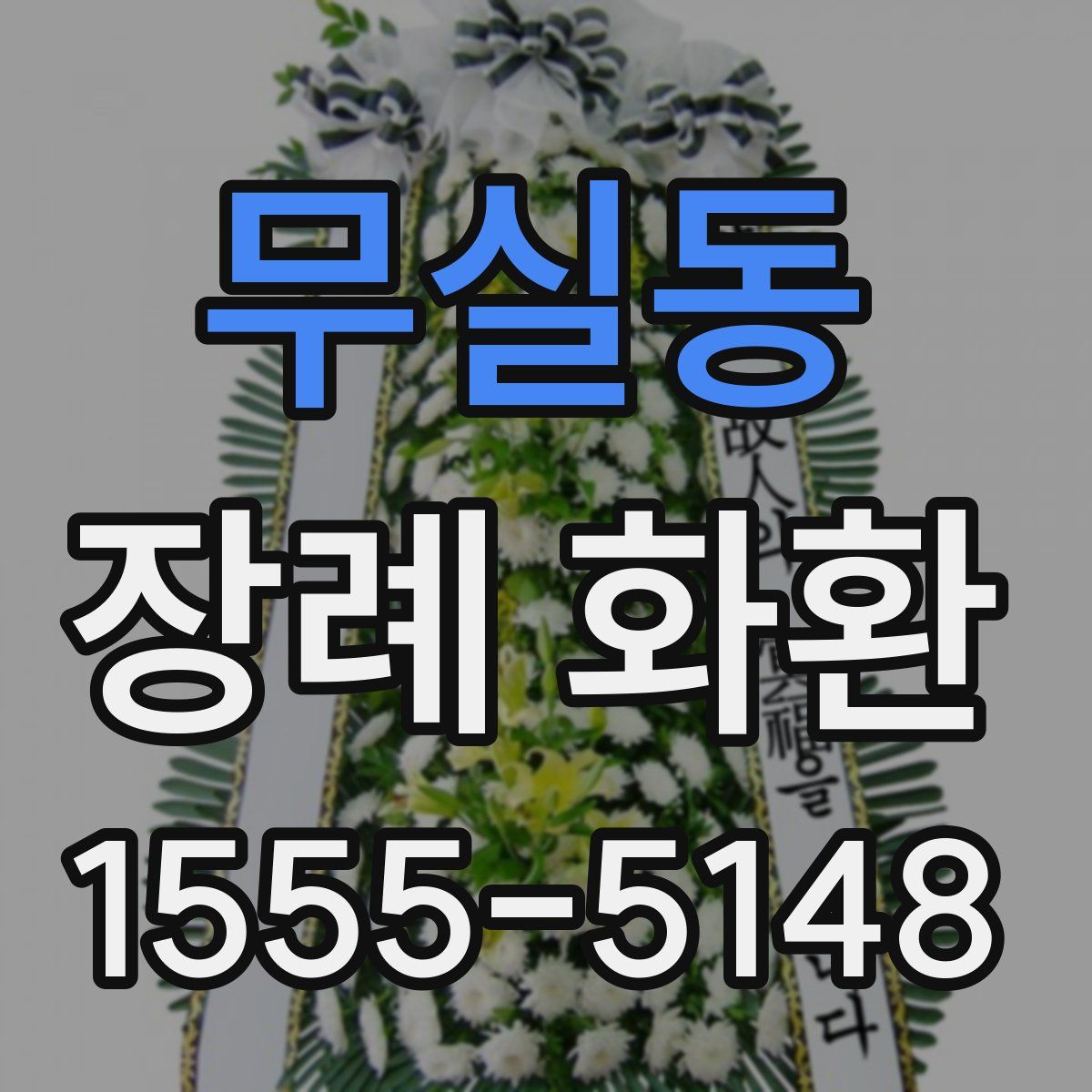 무실동 장례 화환