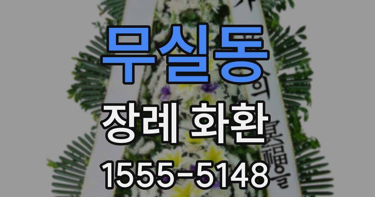 무실동 장례 화환