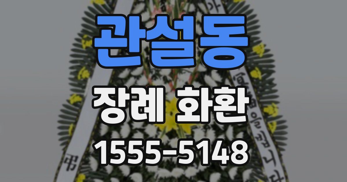 관설동 장례 화환