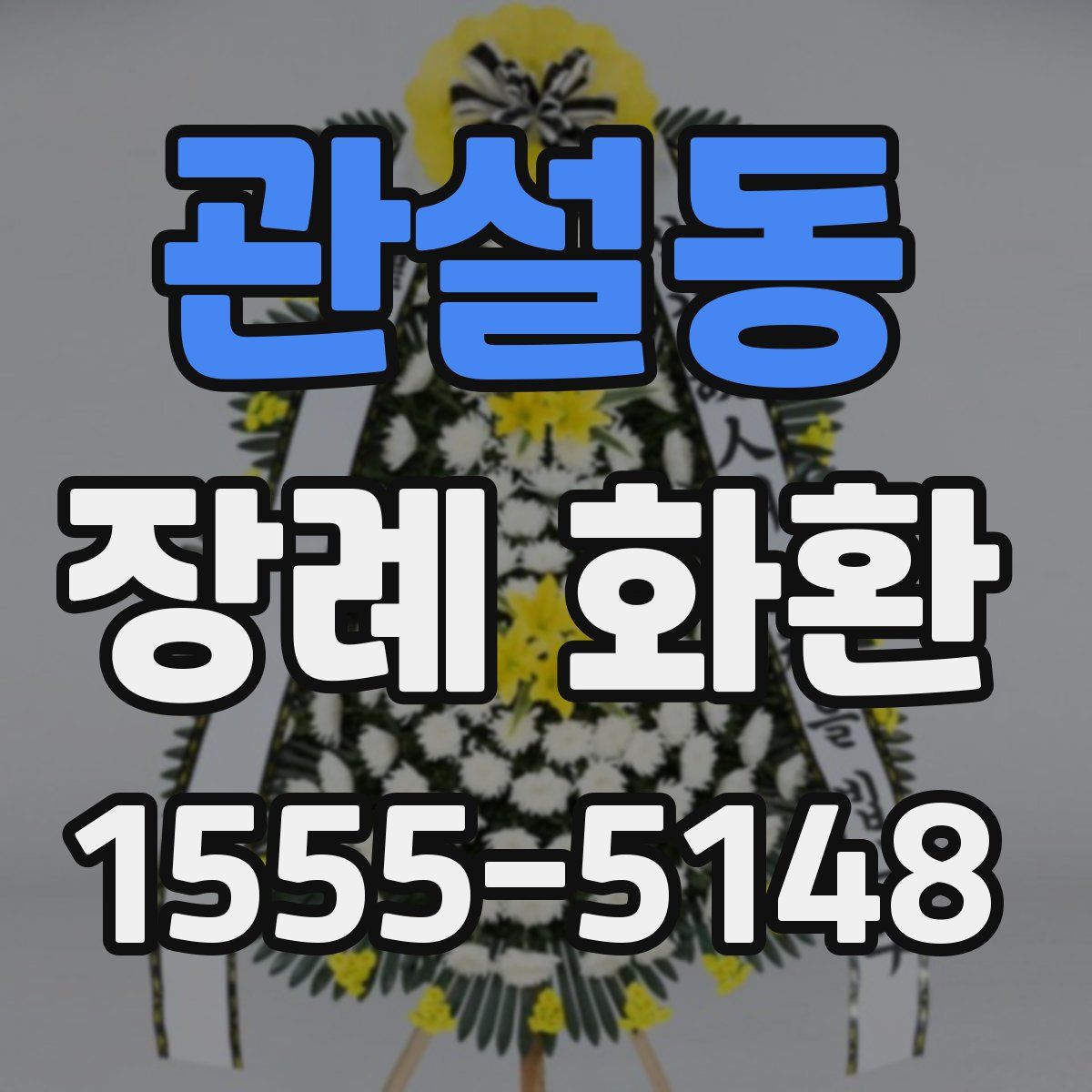 관설동 장례 화환