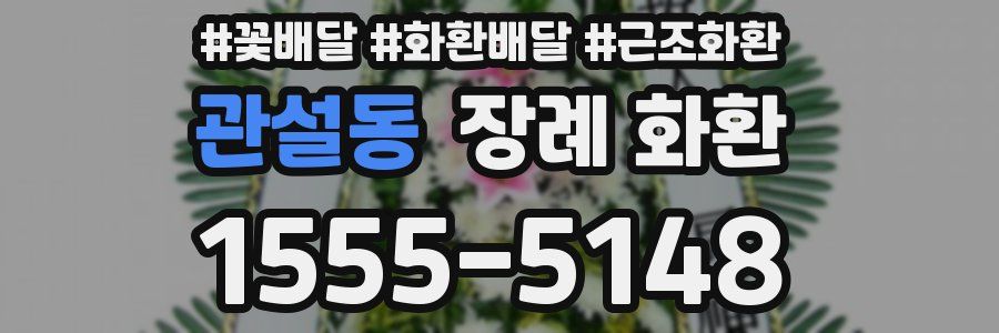 관설동 장례 화환