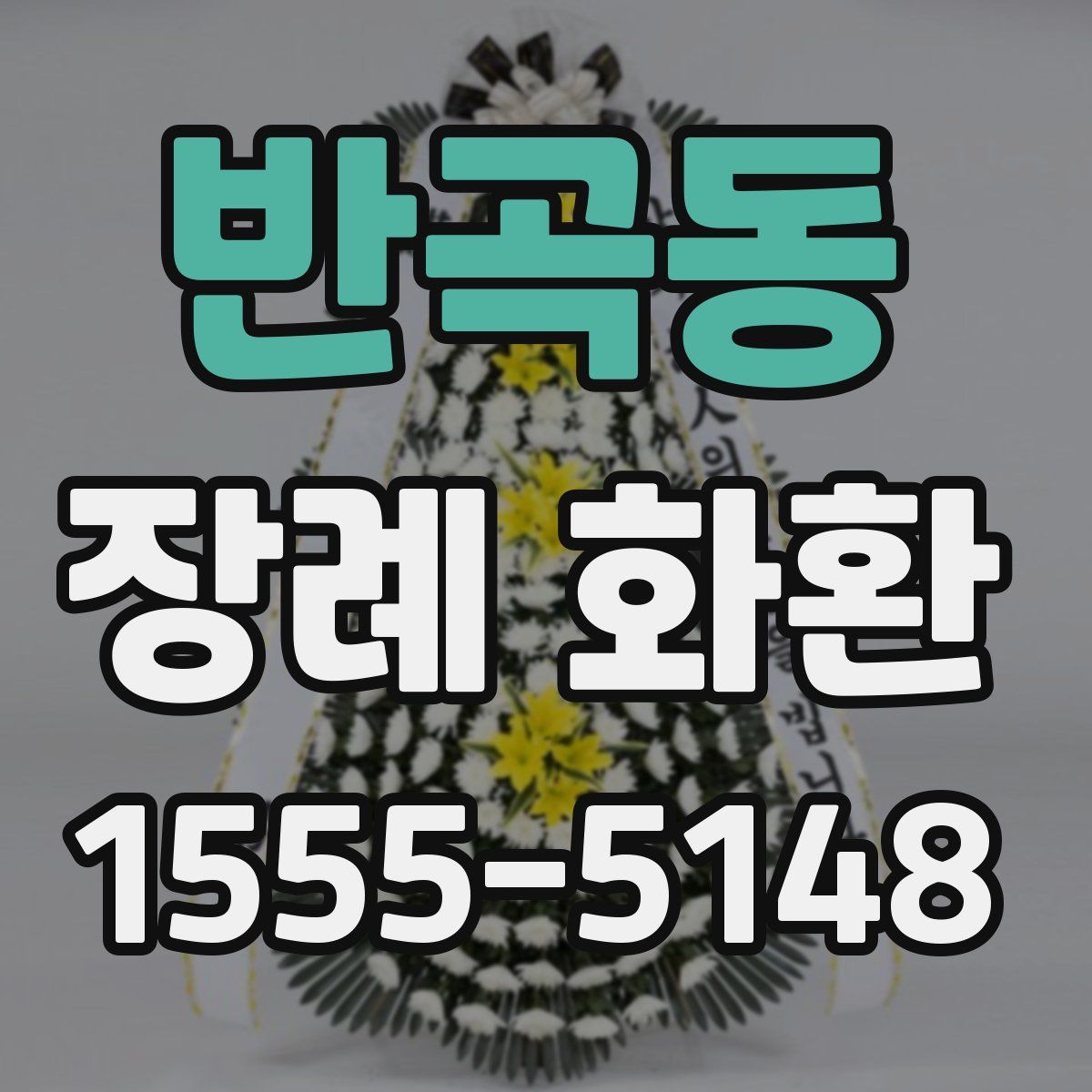 반곡동 장례 화환