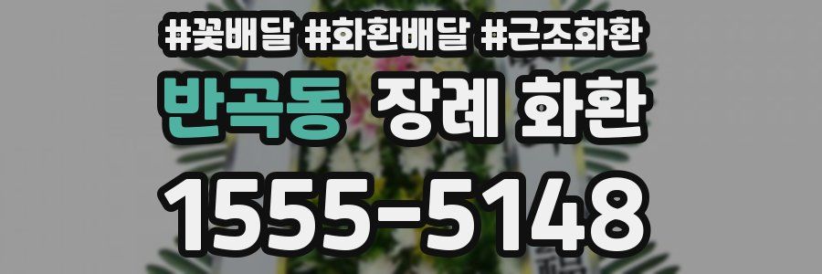 반곡동 장례 화환