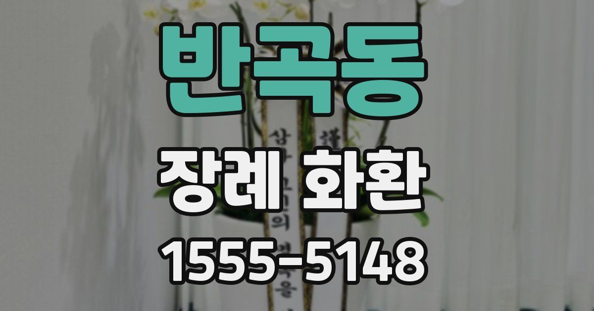 반곡동 장례 화환