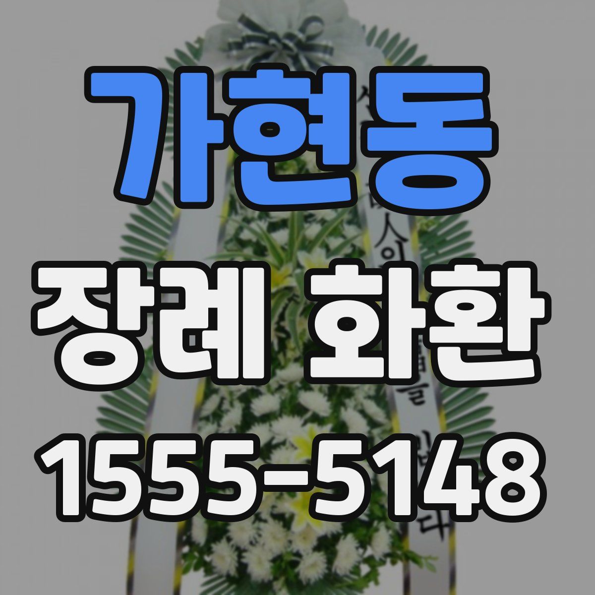 가현동 장례 화환