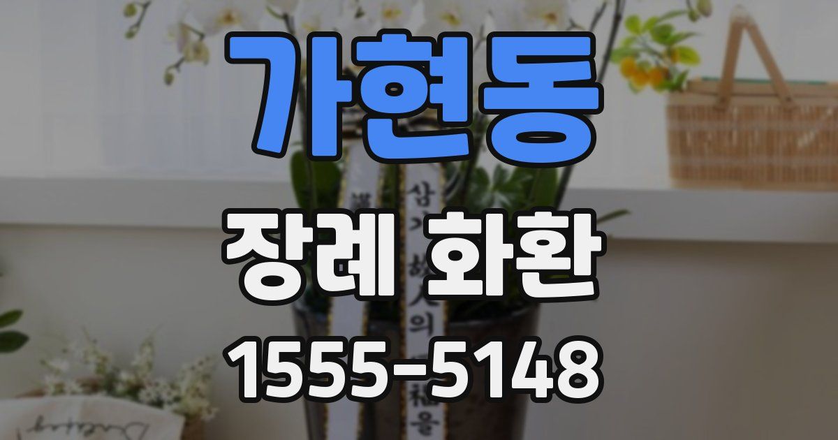 가현동 장례 화환