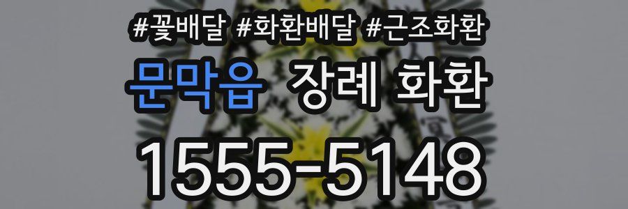 문막읍 장례 화환
