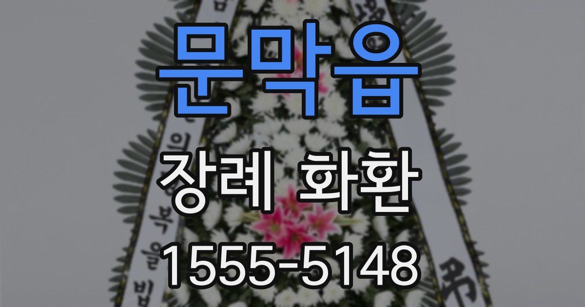 문막읍 장례 화환