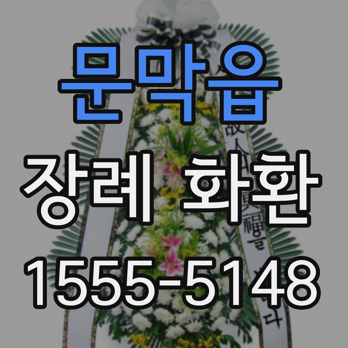 문막읍 장례 화환