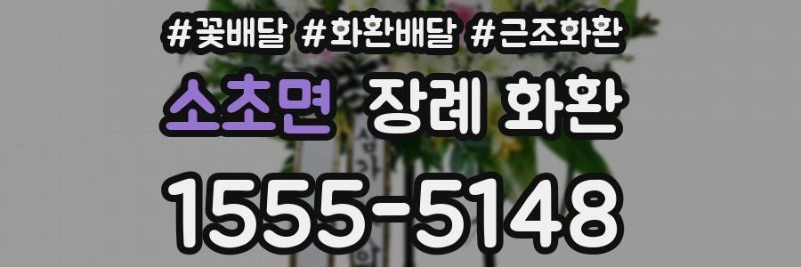 소초면 장례 화환