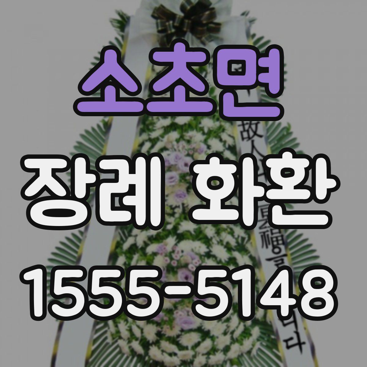소초면 장례 화환