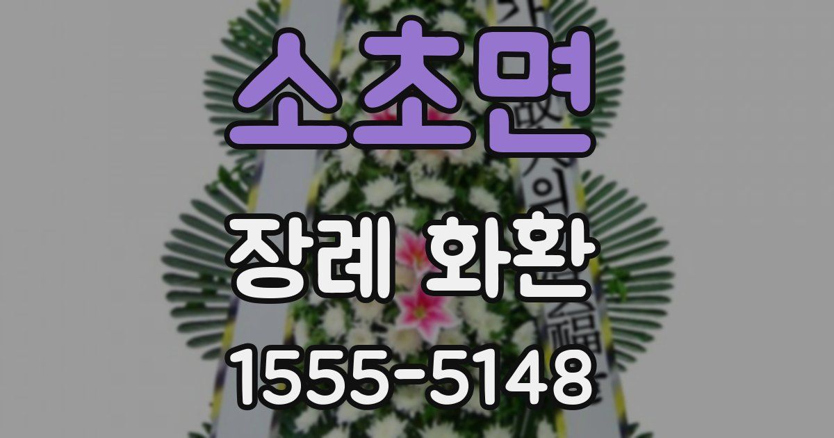 소초면 장례 화환