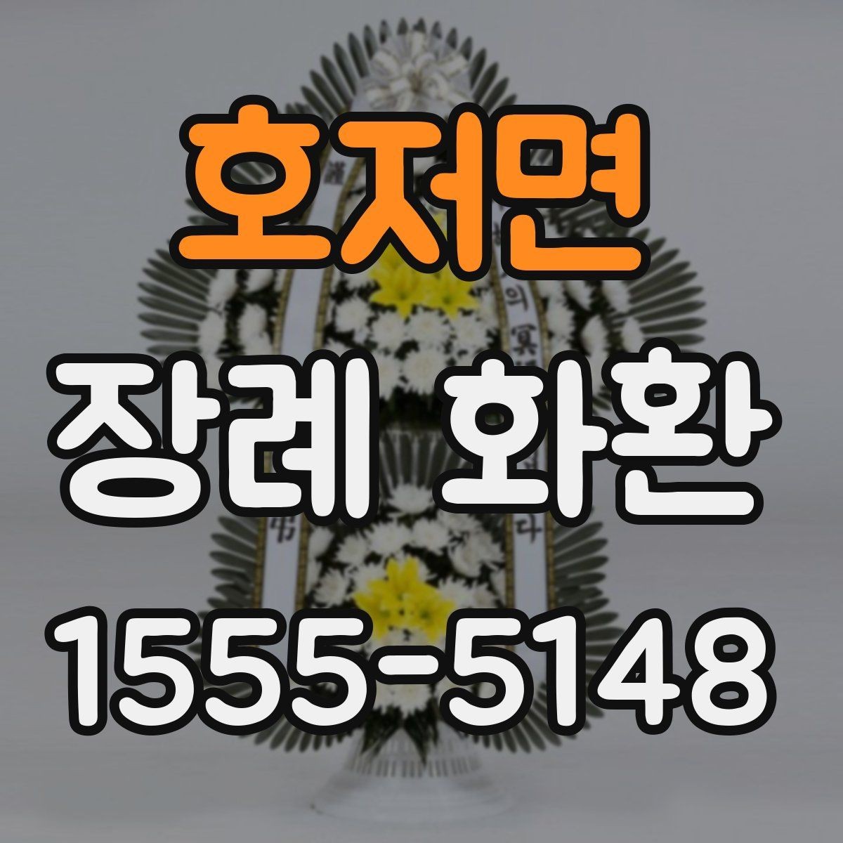 호저면 장례 화환 선택 시 장례식장 확인 사항